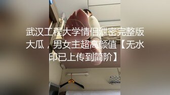 武汉工程大学情侣泄密完整版大瓜，男女主超高颜值【无水印已上传到简阶】