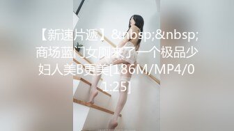 【新速片遞】&nbsp;&nbsp;商场蓝门女厕来了一个极品少妇人美B更美[186M/MP4/01:25]