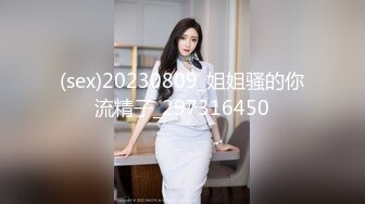 (sex)20230809_姐姐骚的你流精子_297316450