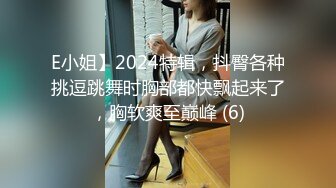 E小姐】2024特辑，抖臀各种挑逗跳舞时胸部都快飘起来了，胸软爽至巅峰 (6)