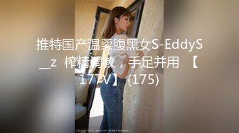 推特国产温柔腹黑女S-EddyS__z  榨精调教，手足并用  【177V】 (175)