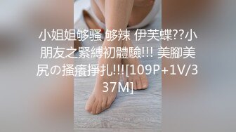 小姐姐够骚 够辣 伊芙蝶??小朋友之緊縛初體驗!!! 美腳美尻の搔癢掙扎!!![109P+1V/337M]