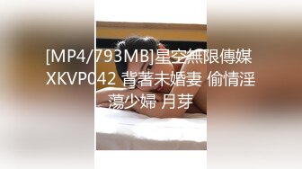 [MP4/793MB]星空無限傳媒 XKVP042 背著未婚妻 偷情淫蕩少婦 月芽