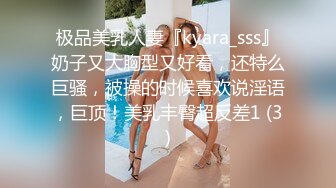 极品美乳人妻『kyara_sss』奶子又大胸型又好看，还特么巨骚，被操的时候喜欢说淫语，巨顶！美乳丰臀超反差1 (3)