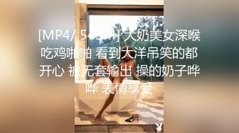 [MP4/ 543M] 大奶美女深喉吃鸡啪啪 看到大洋吊笑的都开心 被无套输出 操的奶子哗哗 表情享受