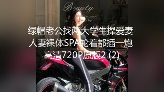 绿帽老公找两大学生操爱妻 人妻裸体SPA轮着都插一炮 高清720P原版2 (2)