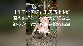 【华子全国探花】风骚小少妇深夜来相伴，欲女太饥渴喜欢被抠穴，猛男啪啪高抬双腿深入干高潮