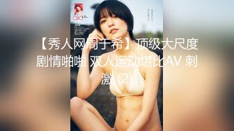 【秀人网周于希】顶级大尺度剧情啪啪 双人运动堪比AV 刺激 (2)