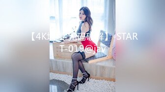 【4K增强-无码破解】-START-019@jav