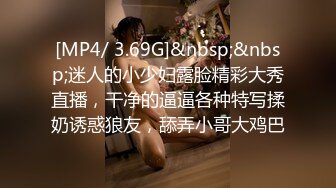 [MP4/ 3.69G]&nbsp;&nbsp;迷人的小少妇露脸精彩大秀直播，干净的逼逼各种特写揉奶诱惑狼友，舔弄小哥大鸡巴