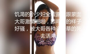 饥渴的小少妇全程露脸跟蒙面大哥激情啪啪，舔鸡巴的样子好骚，被大哥各种姿势草的死去活来