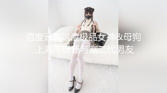 百度云高端泄极品女神&母狗 上海何珊珊与富二代男友