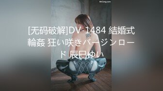 [无码破解]DV-1484 結婚式輪姦 狂い咲きバージンロード 辰巳ゆい