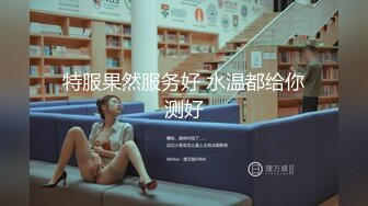 特服果然服务好 水温都给你测好