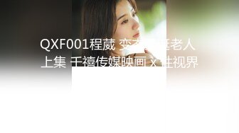 QXF001程葳 变态圣诞老人 上集 千禧传媒映画 x 性视界传媒