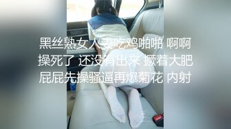 黑丝熟女人妻吃鸡啪啪 啊啊操死了 还没有出来 撅着大肥屁屁先操骚逼再爆菊花 内射