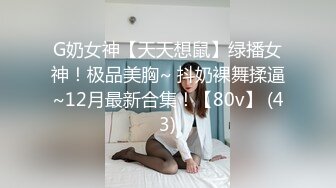 G奶女神【天天想鼠】绿播女神！极品美胸~ 抖奶裸舞揉逼~12月最新合集！【80v】 (43)