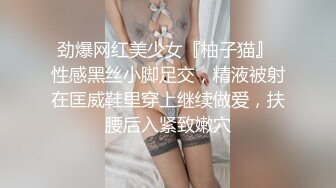 劲爆网红美少女『柚子猫』 性感黑丝小脚足交，精液被射在匡威鞋里穿上继续做爱，扶腰后入紧致嫩穴