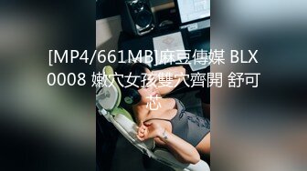 [MP4/661MB]麻豆傳媒 BLX0008 嫩穴女孩雙穴齊開 舒可芯