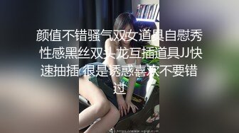 颜值不错骚气双女道具自慰秀 性感黑丝双头龙互插道具JJ快速抽插 很是诱惑喜欢不要错过