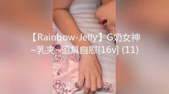 【Rainbow-Jelly】G奶女神~乳夹~道具自慰[16v] (11)