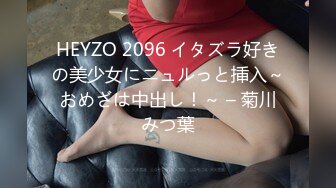 HEYZO 2096 イタズラ好きの美少女にニュルっと挿入～おめざは中出し！～ – 菊川みつ葉