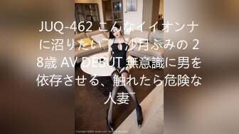 JUQ-462 こんなイイオンナに沼りたい―。 沙月ふみの 28歳 AV DEBUT 無意識に男を依存させる、触れたら危険な人妻―