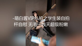 -萌白酱VIP私拍之学生装自拍杆自慰 无毛一线天超级粉嫩