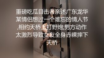 重磅吃瓜目击者亲述广东龙华某情侣想过一个难忘的情人节,相约天桥上打野炮,男方动作太激烈导致女友全身赤裸摔下天桥