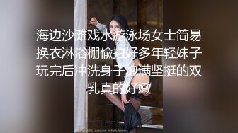 海边沙滩戏水游泳场女士简易换衣淋浴棚偸拍好多年轻妹子玩完后冲洗身子饱满坚挺的双乳真的好嫩