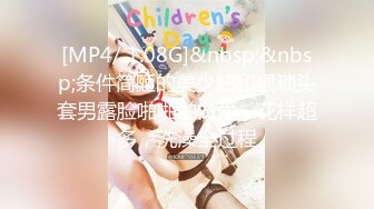 [MP4/ 1.08G]&nbsp;&nbsp;条件简陋的美少妇和猥琐头套男露脸啪啪啪做爱，花样超多，洗澡全过程