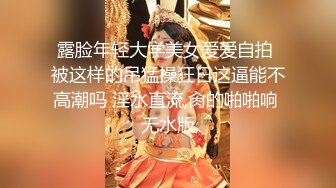 露脸年轻大学美女爱爱自拍 被这样的吊猛操狂日这逼能不高潮吗 淫水直流,肏的啪啪响 无水版