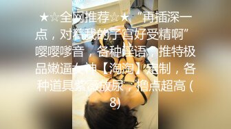 ★☆全网推荐☆★“再插深一点，对着我的子宫好受精啊”嘤嘤嗲音，各种淫语，推特极品嫩逼女神【淘淘】定制，各种道具紫薇放尿，撸点超高 (8)