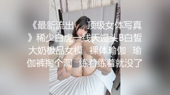 《最新流出☀️顶级女体写真》稀少白虎一线天馒头B白皙大奶极品女模⭐裸体瑜伽⭐瑜伽裤掏个洞⭐练着练着就没了