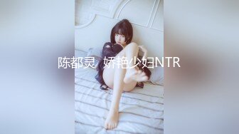 陈都灵  娇艳少妇NTR