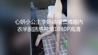 心妍小公主李妍曦噴血情趣內衣半脫誘惑視頻1080P高清