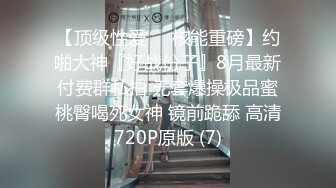 【顶级性爱❤️核能重磅】约啪大神『好战份子』8月最新付费群私拍 无套爆操极品蜜桃臀喝死女神 镜前跪舔 高清720P原版 (7)