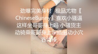 ⚡劲爆完美身材⚡极品尤物〖ChineseBunny〗喜欢小骚逼这样坐哥哥身上吗 小骚货主动骑乘哥哥身上深插扭动小穴吞肉棒