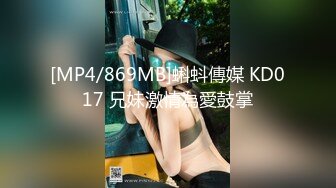 [MP4/869MB]蝌蚪傳媒 KD017 兄妹激情為愛鼓掌