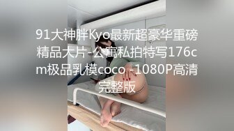 91大神胖Kyo最新超豪华重磅精品大片-公寓私拍特写176cm极品乳模coco -1080P高清完整版