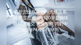 最新流出FC2-PPV无修正系列 青涩担当 妙龄20岁白嫩妹妹初次援交 美臀美鲍 内射中出[MP4/2440MB]