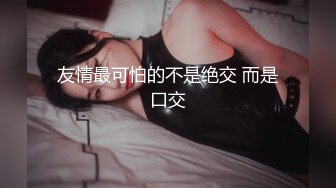 友情最可怕的不是绝交 而是口交