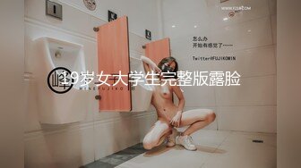 19岁女大学生完整版露脸