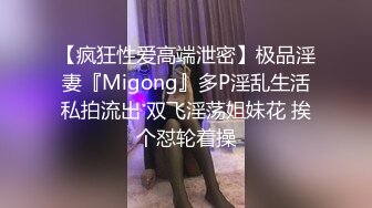 【疯狂性爱高端泄密】极品淫妻『Migong』多P淫乱生活私拍流出 双飞淫荡姐妹花 挨个怼轮着操