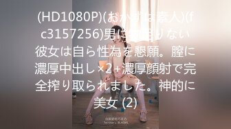 (HD1080P)(おかずは素人)(fc3157256)男に物足りない彼女は自ら性為を懇願。膣に濃厚中出し×2+濃厚顔射で完全搾り取られました。神的に美女 (2)