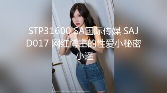 STP31600 SA国际传媒 SAJD017 网红博主的性爱小秘密 小遥