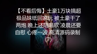 【不看后悔】土豪1万块搞超极品妹纸回家玩 被土豪干了两炮 晚上还陪唱歌 凌晨还要自慰 心疼一波 高清源码录制 (7)