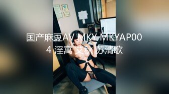 国产麻豆AV MKY MKYAP004 淫寓 艾秋 苏清歌