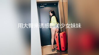 用大臀来诱惑的美少女妹妹