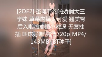 [2DF2] 圣诞节约啪娇俏大三学妹 草莓内裤太可爱 翘美臀后入啪啪抽插小嫩逼 无套抽插 叫床好听 高清720p[MP4/143MB][BT种子]